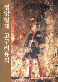 평양일대 고구려유적 증보판(ʿӹס)