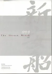 신안선 The Shinan Wreck 본문청자흑유백자기타유물 전3권( The Shinan Wreck ʸļء򼧡¾ʪ)