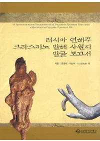 러시아 연해주 크라스키노 발해 사원지 발굴보고서 (�������賤�����饹�����߳�����Ԯȯ������)