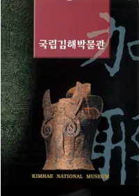 국립김해박물관(Ωⳤʪ)