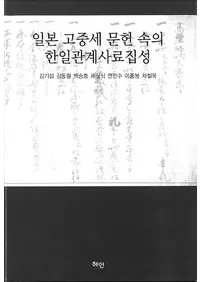일본 고중세 문헌 속의 한일관계사료집성 (日本古中世文献の中の韓日関係史料集成)