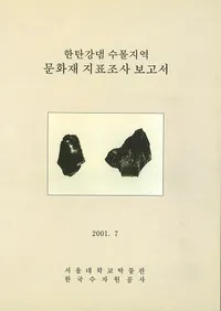 한탄강댐 수몰지역 문화재 지표조사 보고서(���繾��������ϰ�ʸ������ɽĴ������)