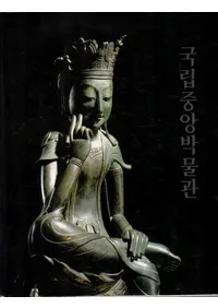 국립중앙박물관 (Ωʪ)