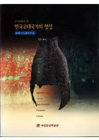 고고유물로 본 한국고대국가의 형성 (͸ŰʪǸ ڹȤη)