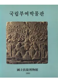 국립부여박물관 (Ω;ʪ)