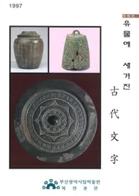 유물에 새겨진 ʸ(ʪ˹ޤ줿ʸ)