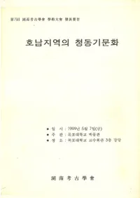 호남지역의 청동기문화(ϰƼʸ)