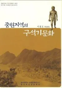 중원지역의 구석기문화(�渶�ϰ�ε��д�ʸ��)