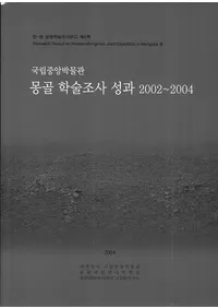 몽골 학술조사 성과 20022004국립중앙박물관(󥴥ؽĴ 20022004Ωʪ)