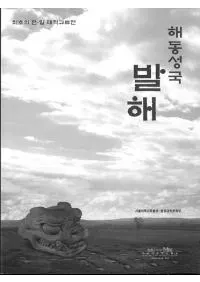 해동성국 발해 (߳)