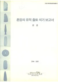흔암리 유적 출토 석기 보고서(մΤ д)2