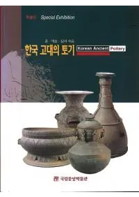 특별전 한국 고대의 토기 흙예술삶과 죽음(ŸڹڴڡݽѡȻ)