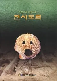 동삼동패총전시관 전시도록(컰ƶŸۡŸϿ)
