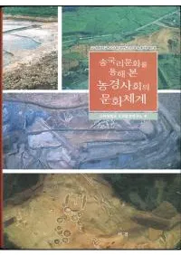 송국리문화를 통해 본 농경사회의 문화체계(Τʸ̤Ƹ̼Ҳʸη)