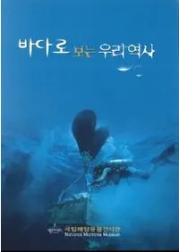 바다로 보는 우리역사 (Ǹ䤿)