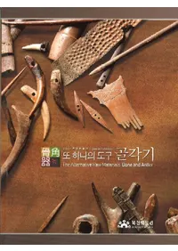 또 하나의 도구 골각기(⤦ҤȤĤƻ񡡹Ѵ)