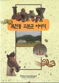 복천동 고분군 이야기 (ʡƶʯʪ)