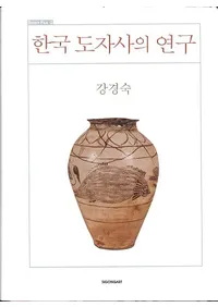 한국 도자사의 연구 (ڹƫˤθ)