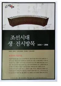 조선시대 생・진시방목 1414〜1894 전28권(朝鮮時代 生・進試榜目)