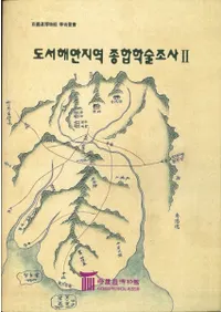 도서해안지역 종합학술조사 2 -안산시 해안지역- (���ٳ����ϰ�����ؽ�Ĵ��2 -�»��Գ����ϰ�-)