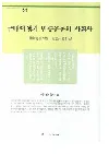 근대이행기 민중운동의 사회사 (近代移行期民衆運動の社会史)