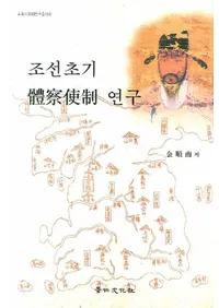 조선초기 體察使制 연구 (朝鮮初期體察使制研究)