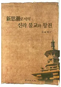 ����Ĭ로서의 신라 불교와 왕권 (����Ĭ�Ȥ��Ƥο���ʩ���Ȳ���)