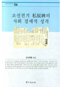 조선전기 私奴婢의 사회 경제적 성격 (朝鮮前期私奴婢の社会経済的性格)
