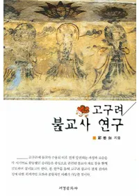 고구려 불교사 연구 (�����ʩ���˸���)