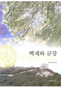 백제와 금강 (ɴѤȶӹ)