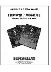 朝鮮新報 / 朝鮮新聞 全47巻(1892.5.15〜1921.3.31 仁川版、漢城版)
