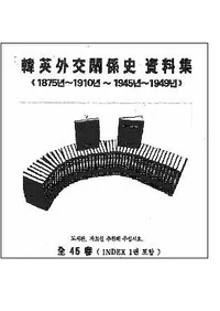 韓英外交関係史資料集 全45巻(1875年〜1910年、1945年〜1949年)索引1冊含む