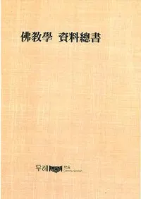 仏教学資料総書 全70巻