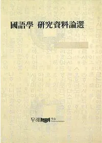 国語学研究資料論選 全52巻