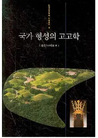 국가 형성의 고고학(ȷι͸ų)
