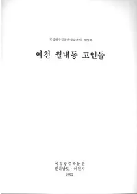 여천 월내동 고인돌 (�������ƶ������)