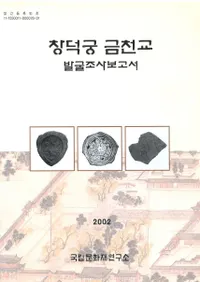 창덕궁 금천교 발굴조사보고서(ܶȯĴ)