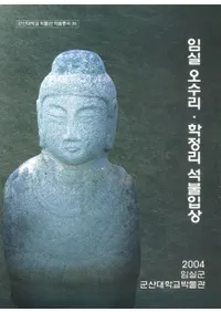 임실 오수리학정리 석불입상(Ǥ獒ΤΤʩΩ)