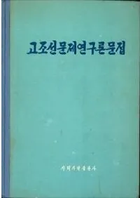 고조선문제연구론문집(ī긦ʸ)