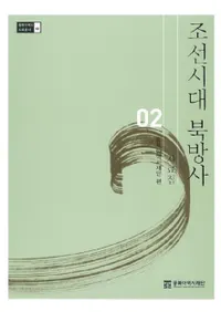 조선시대 북방사 자료집 (ī˻)