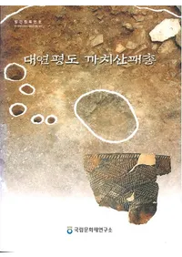 대연평도 까치산패총(祫)