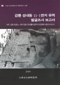 강릉 성내동 11-1번지 유적 발굴조사 보고서 (���;���ƶ11-1���ϰ���ȯ��Ĵ������)