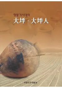 청동기시대의 ڡڿ (Ƽڡڿ)