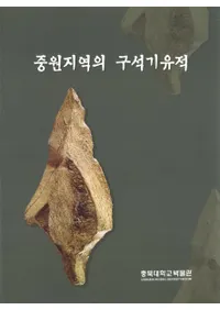 중원지역의 구석기유적(渶ϰεд)