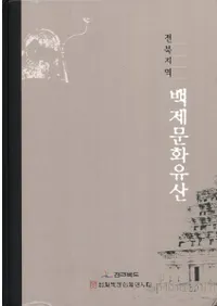 전북지역 백제문화유산 (ϰ衡ɴʸ仺)