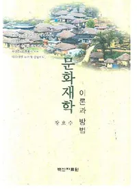 문화재학  이론과 방범(ʸ����ء���������ˡ)