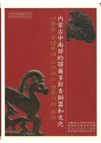 내몽고 중남부의 오르도스 청동기와 문화(ظΥɥƼʸ)