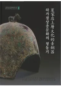 하가점상층문화의 청동기 (ƲŹʸƼ)