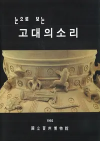 눈으로 보는 고대의 소리(ܤǸβ)