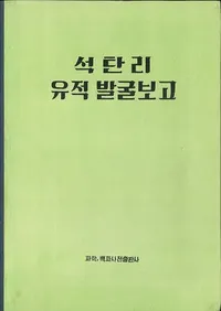 석탄리 유적 발굴보고 (Τȯ)